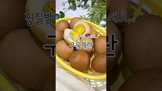 에어프라이어 구운계란 만드는법이에요 😋 #구운계란 #에어프라이어요리 #에어프라이어레시피 #맥반석 #맥반석계란 #몽언니네 #간단한요리 #간식만들기