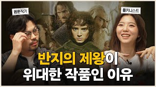 수상할 정도로 반지의 제왕을 좋아하는 스텔라장 초대석 | 덕후 초대석