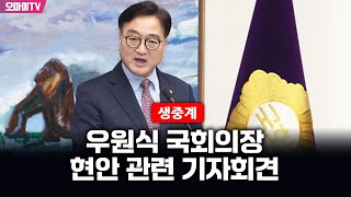 [생중계] 우원식 국회의장, 현안 관련 기자회견 (2025.02.27 오후)