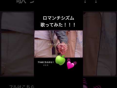 【あなたに気づいて欲しいのです】ロマンチシズム / Mrs. GREEN APPLE #mrsgreenapple #ミセスグリーンアップル #ミセス #ロマンチシズム #歌ってみた #cover