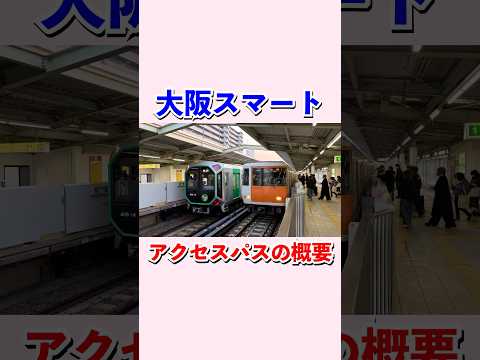 大阪スマートアクセスパスの概要#shorts #jr西日本 #大阪メトロ