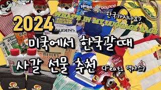 미국에서 한국갈때 선물 추천 | 트레이더 조, 타겟, 코스트코, Buc-ee’s