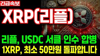 [리플 전망] 리플 USDC 서클 인수 합병한다! 1XRP 최소 30만원 갑니다