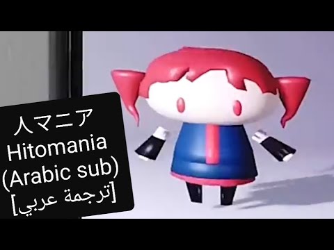 人マニア/Hitomania【Arabic subs/ترجمة عربي】