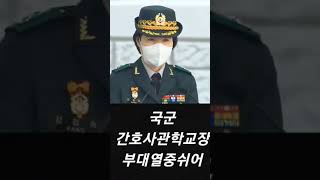 국군간호사관학교장 "부대열중쉬어" (2022 입학식)