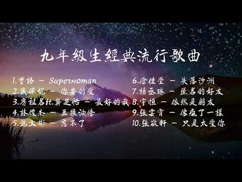 九年級生絕對聽過的經典流行歌曲 || 90后绝对听过的歌曲 || 七年級八年級最愛的懷念好歌 || 火遍一时的流行歌、好听的流行歌曲 || 曹格 || 戴佩妮 || 林俊傑 || 杨丞琳 || 張敬軒