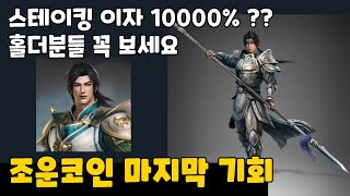 조운코인 마지막 기회 / 홀더분들 꼭 보세요 / 스테이킹 이자 10000% ??