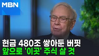 투자의 달인 버핏…"올해는 '이 주식' 더 사겠다" [뉴스피드]