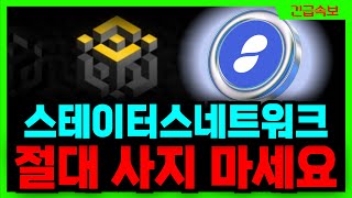 [스테이터스네트워크토큰] 🚨바이낸스 상폐 발표 후 80% 급등?!🚨 절대 사면 안됩니다. 당장 멈춰!!!!