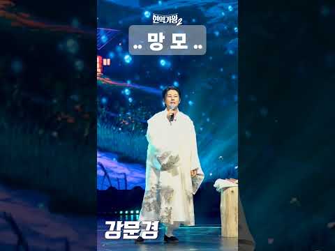 #뽕신_강문경 #망모 🙏🙏🙏
