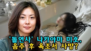 '돌연사' 나카야마 미호, 음주 후 욕조서 사망?