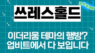 [쓰레스홀드 코인 분석] 이더리움 테마의 행방? 업비트에서 다 보입니다 #쓰레스홀드코인 #쓰레스홀드호재 #쓰레스홀드전망 #쓰레스홀드시세 #쓰레스홀드가격