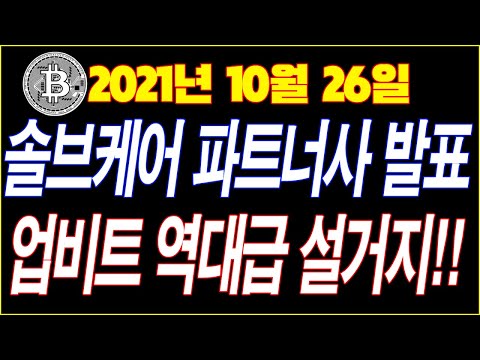 암호화폐 시황분석, 솔브케어 파트너사 발표, 업비트 역대급 설거지!