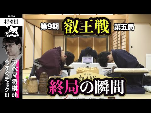 【第9期 叡王戦第五局】＜終局の瞬間＞ 藤井聡太叡王 対 伊藤匠七段