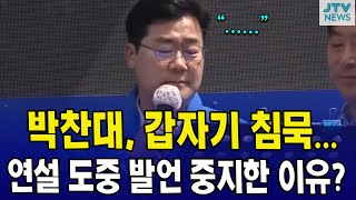 "....." 박찬대, 갑자기 침묵, 연설 도중 발언 중지한 이유?
