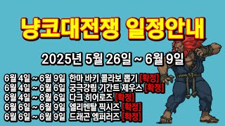 #냥코뽑기 #한판일정 #냥코일정안내 2025/5/26 ~ 2025/6/9 #battlecats
