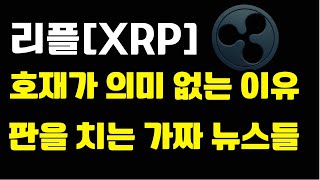 "리플" 호재?악재? 팩트로 정리드릴겁니다. 시청후에 결정 바랍니다.