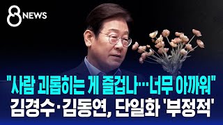 이재명 "사람 괴롭히는 게 즐겁나? 너무 아까워"…김경수·김동연, 단일화 '부정적' / SBS 8뉴스