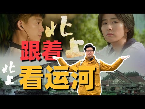 为什么说一部“北上”浓缩了中国2500年运河史？ | 北京通州大运河博物馆 | 向游·北京