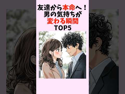 友達から本命へ！男の気持ちが変わる瞬間TOP5　#shorts #恋愛 #恋愛心理学 #恋愛テクニック #雑学 #モテる方法 #本命