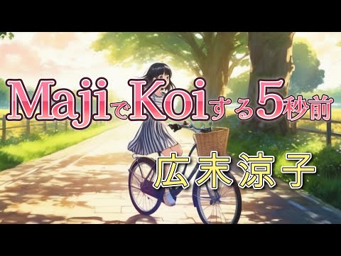 【ポケミク】MajiでKoiする5秒前／広末涼子（唄：ポケットミク＜初音ミク＞）【ボカロカバー】