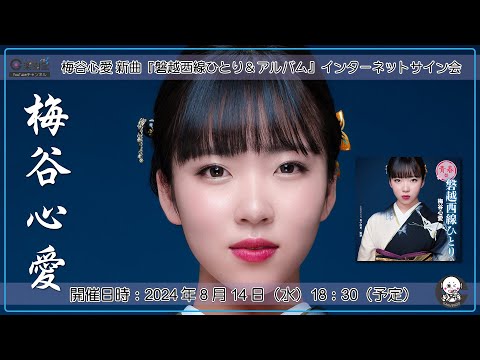 梅谷心愛『磐越西線ひとり(青春盤)＆心愛のうた~昭和歌謡名曲セレクション~』発売記念 インターネットサイン会＠楽園堂