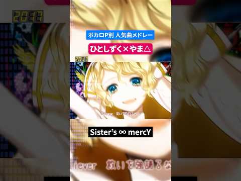 【ひとしずく×やま△】ボカロP別人気曲メドレー