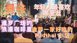 泰国曼谷的年轻人最喜欢去哪里逛？浪漫咖啡屋，推荐一家超好吃的炒米粉店（Pad Thai),曼谷年轻人都在流行什么？超酷的现场表演好听又有意义！赞