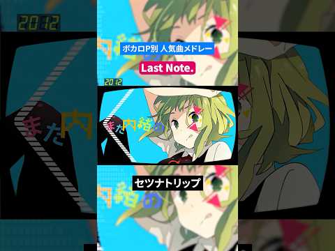 【Last Note.】ボカロP別人気曲メドレー