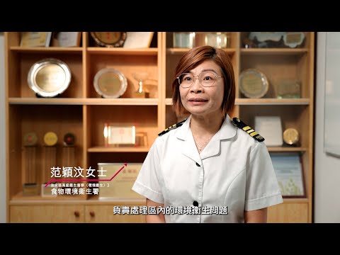 2023 申訴專員嘉許獎【公職人員獎】食物環境衞生署 – 范穎汶