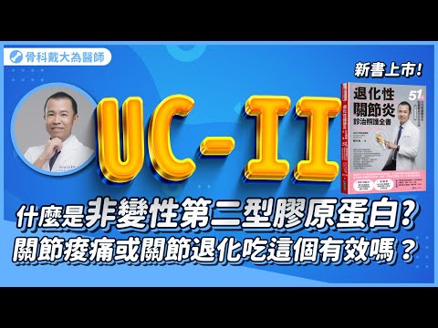 什麼是非變性第二型膠原蛋白UC-II？ 關節痠痛或關節退化吃這個有效嗎？