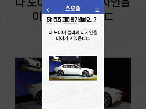 BMW 5 시리즈 페이스리프트 근황, 이전엔 대박일듯 #BMW #5시리즈