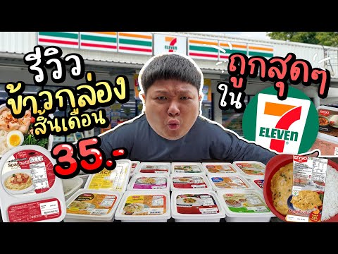 13 อันดับ~ ข้าวกล่องราคาประหยัด ถูกสุดในเซเว่นฯ งบไม่เกิน 40.- (ปี 2024)