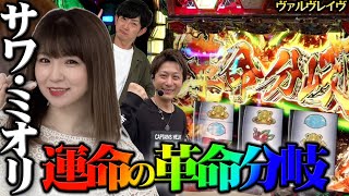 サワ・ミオリ 革命を起こす!? 戸田マサシン＆ニッタロビンソン 3人が遂に集結!!2日目前半