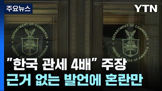 "한국 관세, 미국 4배" 발언에..."한미FTA로 사실상 0%" 반박 / YTN