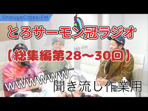 総集編第28〜30回【とろサーモンラジオ】