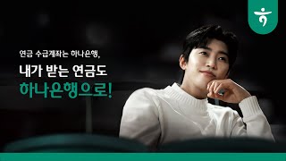 [하나은행] 내가 받는 연금도, 하나은행으로! (15s)
