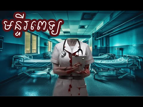 Ghost Stories 185: មន្ទីរពេទ្យមួយនៅចិន