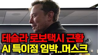 테슬라 로보택시 심상치 않은 최신 근황..AI 특이점 임박했다는 머스크