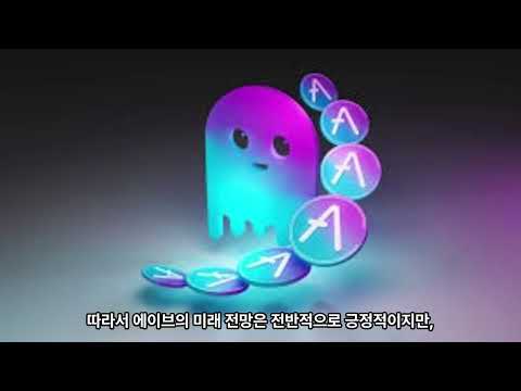 에이브 코인의 향후 전망에 대해 알아보자.