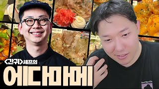흑백요리사 간귀의 맛 🍴술이 술술 들어가는 맛 I 방구석맛집