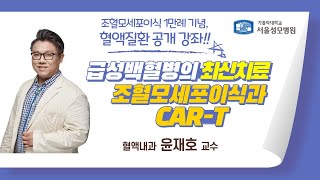급성백혈병의 최신 치료 조혈모세포이식과 CAR-T - 윤재호 교수 | 혈액병원