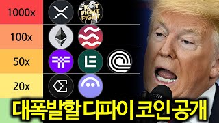 미국의 디파이 코인 관련 발표로 폭등할 코인 TOP5 총정리