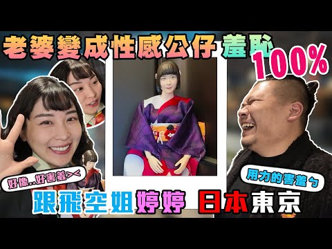 跟飛空姐婷婷ep7｜把老婆做成性感公仔帶上機 羞恥100%｜日本東京跨年｜鐵牛婷婷