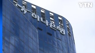 하나은행에서 350억 금융사고..."대출 서류 조작" / YTN