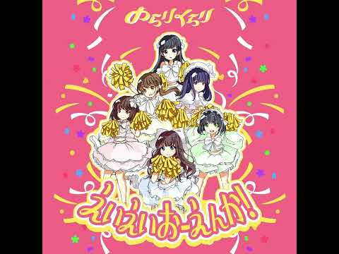 のらりくらり えいえいおーえんか！ #shorts #のらりくらり #えいえいおーえんか