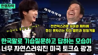 미국토크쇼에서 한국말로 기습질문하는 한국가수 초대했다가 완전 뒤집어진 지미팰런