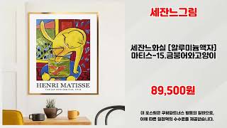 세잔느그림 추천 | 타임 세일 한정 특가로 득템하세요 | 사용자 최애템   | 실시간 핫딜 리스트