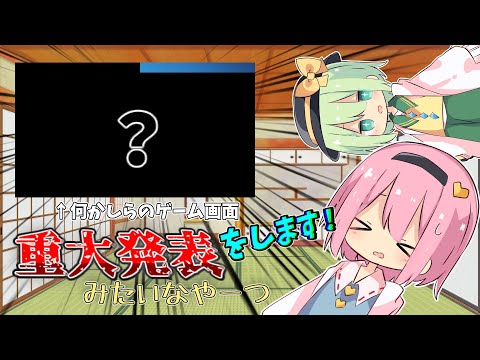 [重大発表？][動画100本記念] 重大発表みたいなものがあります[ゆっくり]