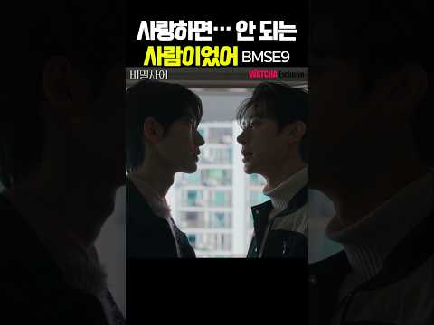 사랑하면 안 되는 사람… 그런데 아직 좋아해ㅣ7년 전의 약속이, 지금도 날 가두고 있다ㅣ#비밀사이 #BL드라마 #웹툰원작 #kdrama